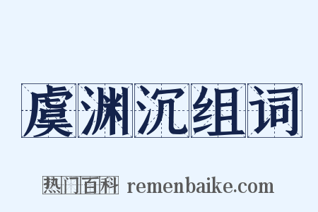 虞渊沉组词是什么意思的图片